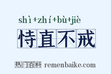 恃直不戒是什么意思的图片